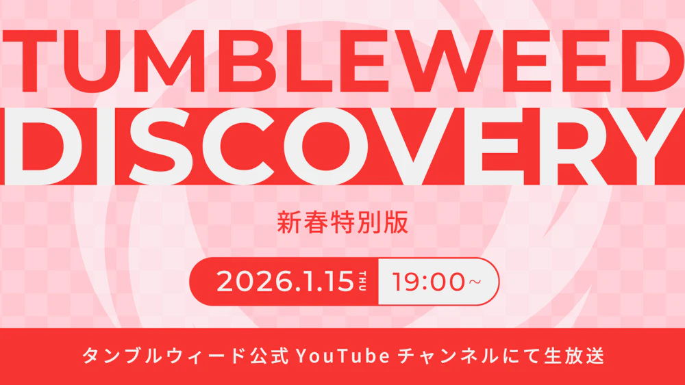 【おしらせ】『タンブルウィード ディスカバリー 2026新春 ランキング発表SP』開催